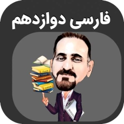 لوگو آموزش فارسی دوازدهم 