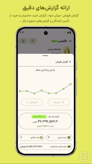 تصاویر کسب؛ صدور فاکتور آنلاین، انبار، فروش