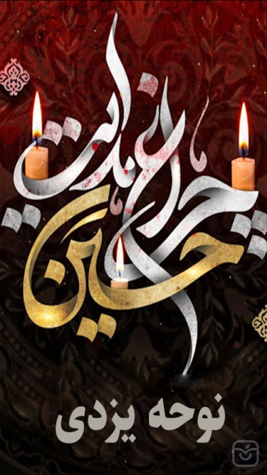 تصاویر نوحه يزدي