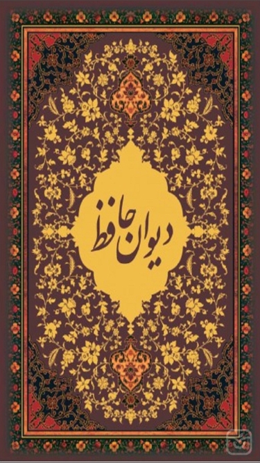 تصاویر دیوان حافظ