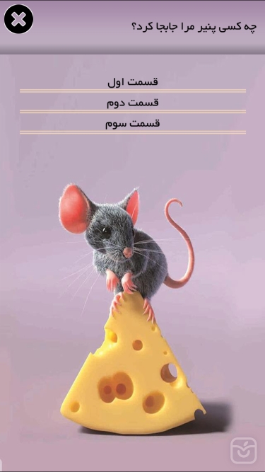تصاویر چه کسي پنير مرا جابجاکرد؟