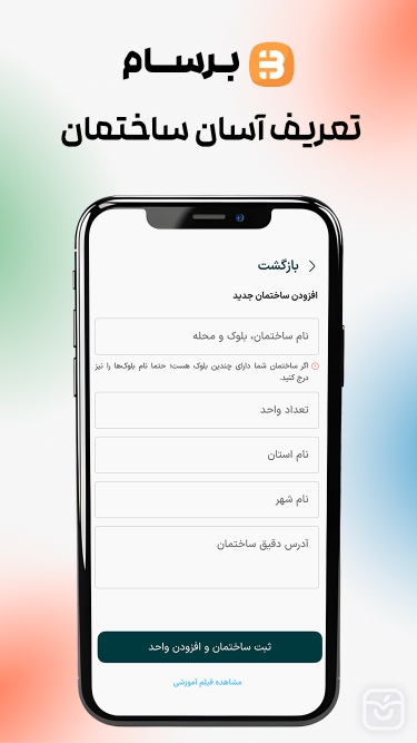 تصاویر برسام - مدیریت شارژ ساختمان