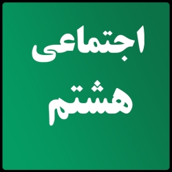 لوگو اجتماعي هشتم (سوال متن)
