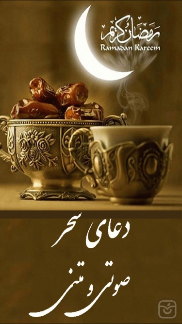 تصاویر دعاي سحر(صوتي-متني)