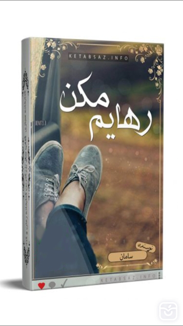 تصاویر رهايم مکن 