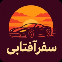 لوگو سفر آفتابی!