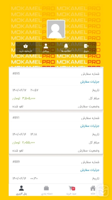 تصاویر مکمل پرو | Mokamel PRO