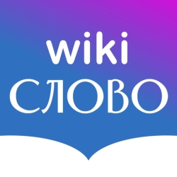 لوگو Russian Dictionary Wiki Word ++