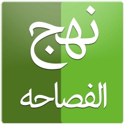 لوگو نهج الفصاحه