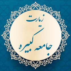 لوگو زيارت جامعه کبيره(صوتي ومتني)