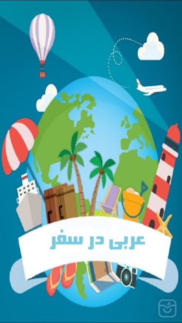 تصاویر عربي در سفر