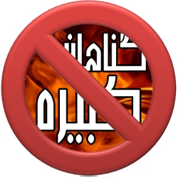 لوگو گناهان کبیره وصغیره