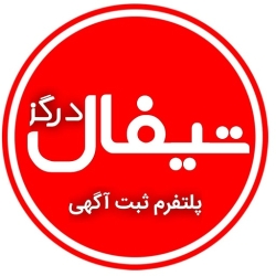 لوگو پلتفرم ثبت رایگان آگهی