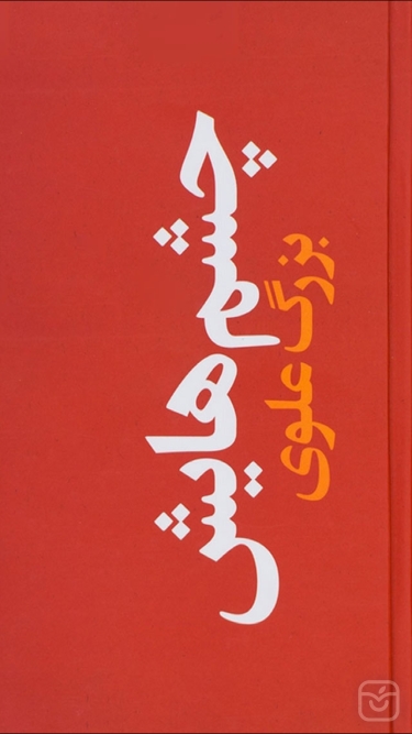 تصاویر رمان چشمهايش (صوتي)