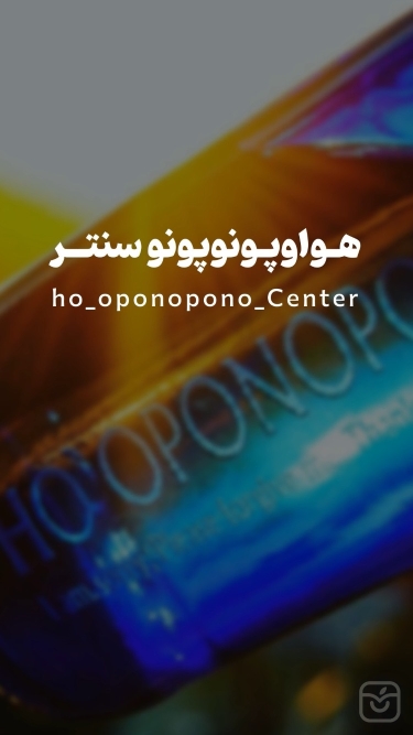 تصاویر هواوپونوپونوسنتر
