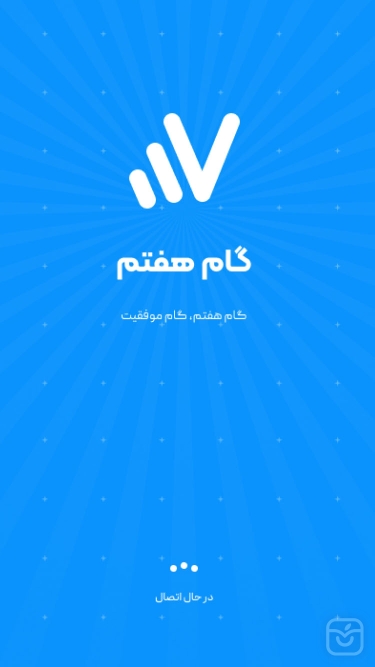 تصاویر گام هفتم