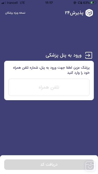تصاویر پذیرش24 نسخه ویژه پزشکان