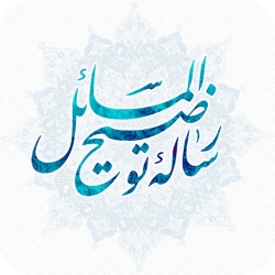 لوگو توضیح المسائل