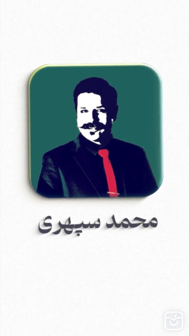 تصاویر محمد سپهری