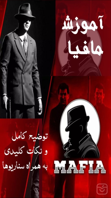 تصاویر آموزش بازي مافيا