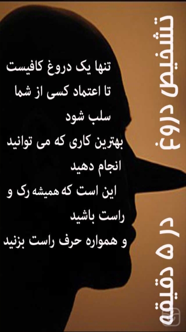 تصاویر تشخیص دروغ درکمتراز 5 دقیقه