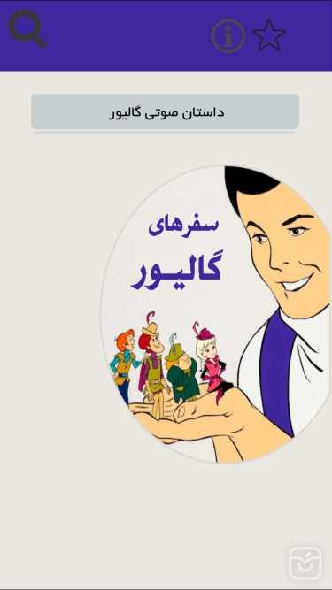 تصاویر سفرهای گالیور (صوتی)