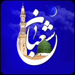 لوگو اعمال و ادعيه شعبان(صوتي)