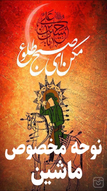 تصاویر نوحه مخصوص ماشين