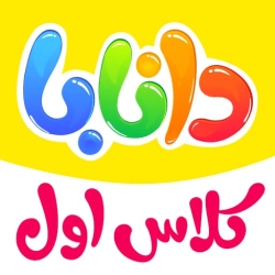 لوگو دانابا - فارسی و ریاضی اول دبستان