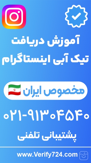 تصاویر آموزش تیک آبی اینستاگرام
