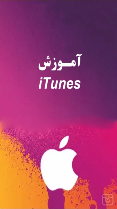 تصاویر آموزش iTunes