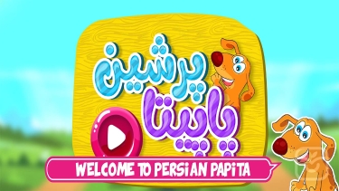 تصاویر پاپیتا فارسی