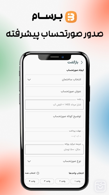 تصاویر برسام - مدیریت شارژ ساختمان