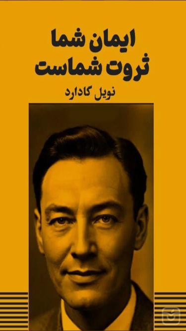 تصاویر ايمان شما ثروت شماست