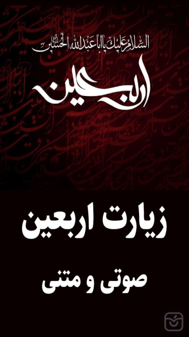 تصاویر زيارت اربعين(صوتي و متني)