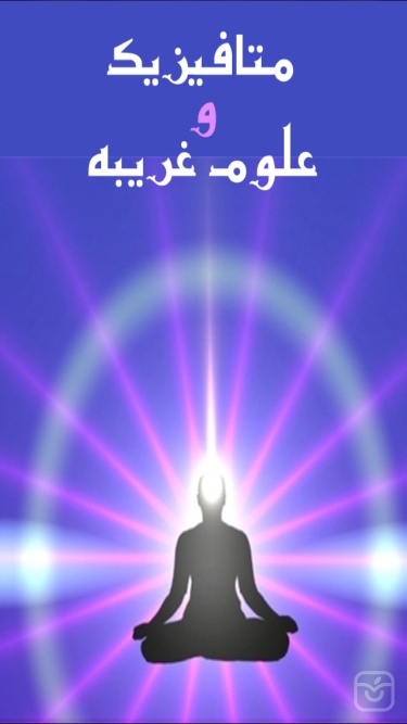 تصاویر متافیزیک و علوم غریبه