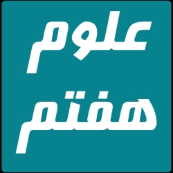 لوگو علوم هفتم(سوال متن)