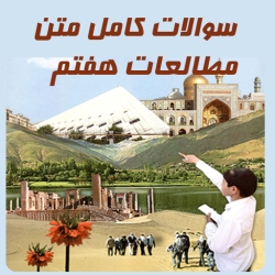 لوگو سوالات اجتماعی هفتم