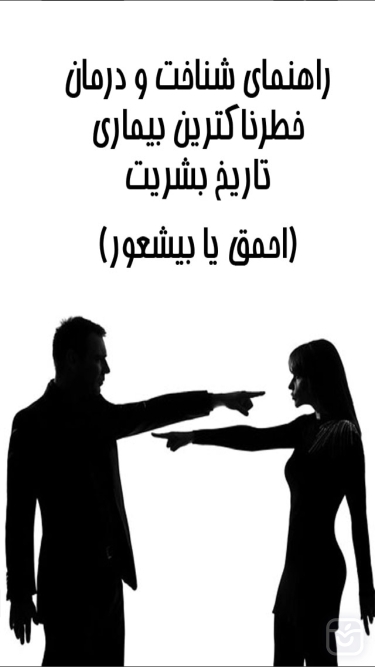 تصاویر بیشعوری