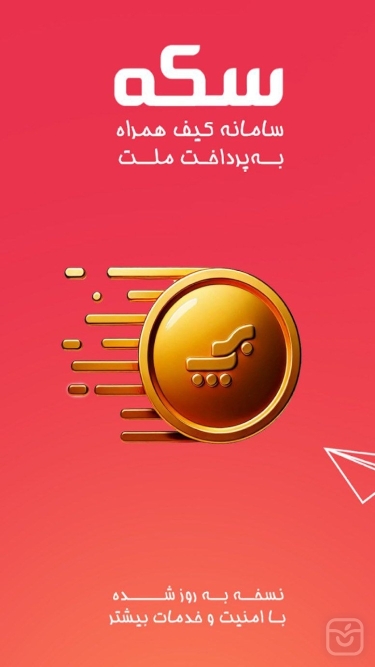 تصاویر سکه - کارت به کارت بانک ملت
