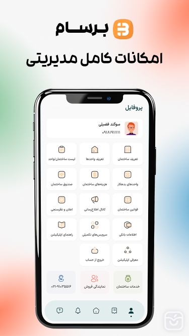 تصاویر برسام - مدیریت شارژ ساختمان