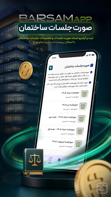 تصاویر برسام مدیریت شارژ ساختمان