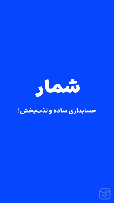 تصاویر ‏شمار | دفتر حساب، حسابداری، صدور فاکتور، انبار