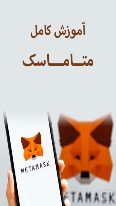 تصاویر آموزش متاماسک