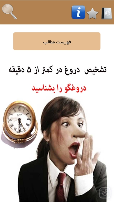 تصاویر تشخیص دروغ درکمتراز 5 دقیقه