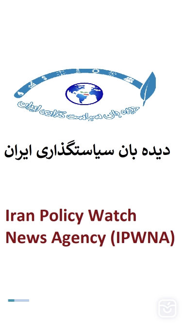 تصاویر دیده بان سیاستگذاری ایران-IPWNA