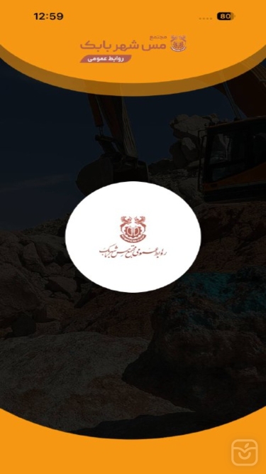 تصاویر روابط عمومی مس شهربابک