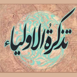 لوگو تذکرة الأولیاء