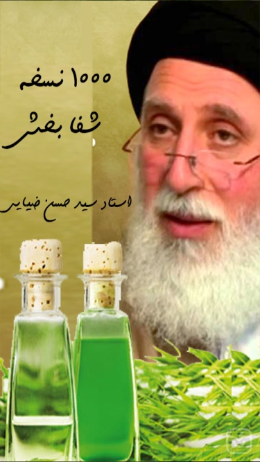 تصاویر طب اسلامی استاد ضیایی