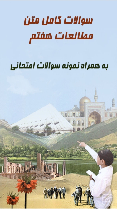 تصاویر سوالات اجتماعی هفتم